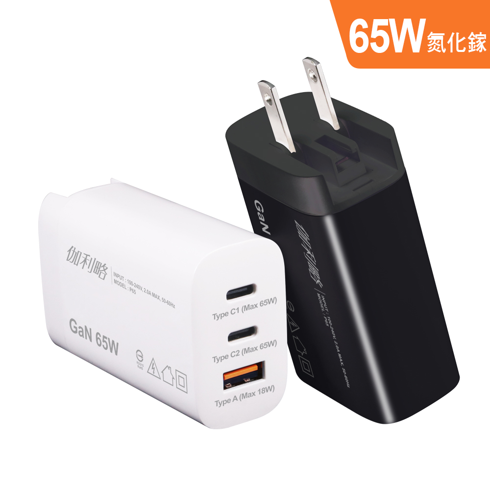 伽利略 65W GaN氮化鎵 3孔快速充電頭